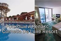 Роскошь и Релакс: Впечатления от Cornelia De Luxe Resort