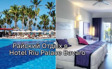 Райский Отдых в Hotel Riu Palace Bavaro