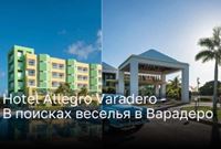 Hotel Allegro Varadero - В поисках веселья в Варадеро