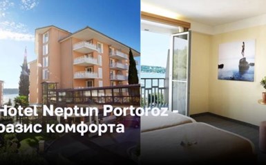 Hotel Neptun Portoroz - оазис комфорта