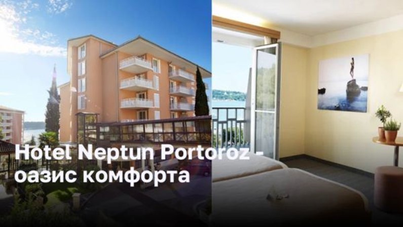 Hotel Neptun Portoroz - оазис комфорта