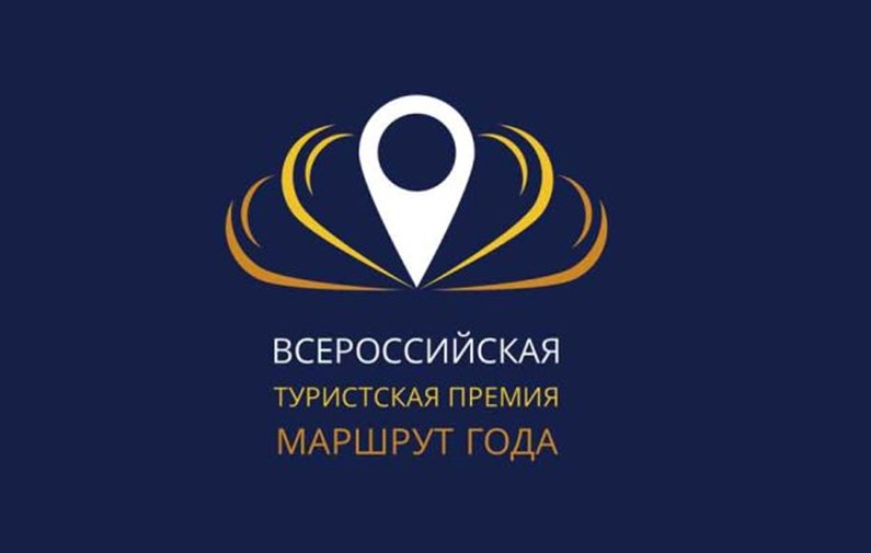 Финал регионального этапа Всероссийской туристской премии «Маршрут года» пройдёт в Тольятти