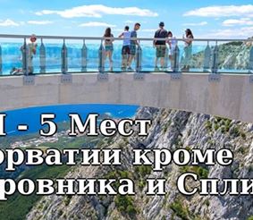 ТОП-5 Мест для отдыха в Хорватии кроме Дубровника и Сплита