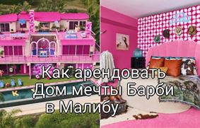 Как арендовать Дом мечты Барби в Малибу