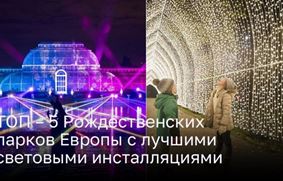 ТОП – 5 Рождественских парков Европы с лучшими световыми инсталляциями  