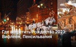 Где встретить Рождество 2023: Вифлеем, Пенсильвания, США