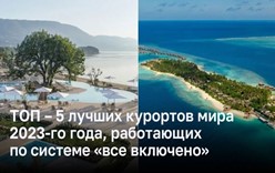 ТОП – 5 лучших курортов мира 2023-го года, работающих по системе «все включено»