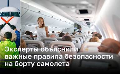 Эксперты объяснили важные правила безопасности на борту самолета  