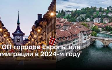 ТОП городов Европы для эмиграции в 2024-м году