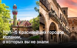 ТОП - 5 Красивейших городов Испании, о которых вы не знали