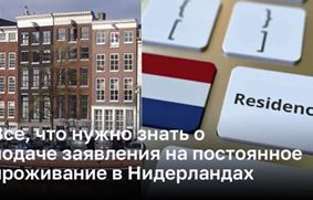 Все, что нужно знать о подаче заявления на постоянное проживание в Нидерландах