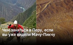 Чем заняться в Перу, если вы уже видели Мачу-Пикчу