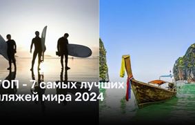 ТОП - 7 самых лучших пляжей мира 2024