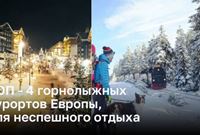 ТОП - 4 горнолыжных курортов Европы, для неспешного отдыха