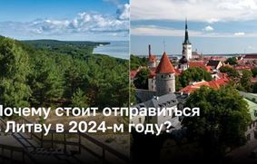 Путешествие в Литву в 2024 году: откройте для себя историю и природу!
