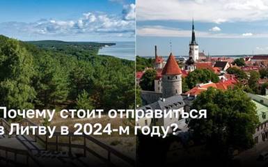 Путешествие в Литву в 2024 году: откройте для себя историю и природу!