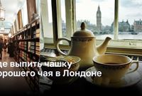 Лучшие места в Лондоне для чайных церемоний