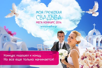Церемония награждения победителей Мега Конкурса «Моя греческая свадьба» 2014