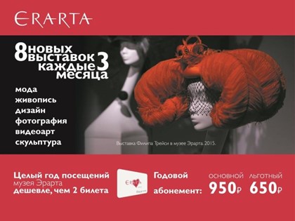 Музей Современного искусства Эрарта в Санкт-Петербурге снижает цены на билеты