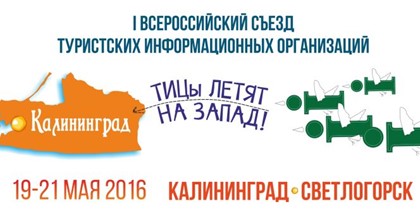 I Всероссийский съезд Туристических Информационных Центров откроется 19 мая 2016-го года