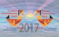 Российская гастрономическая неделя на Кипре