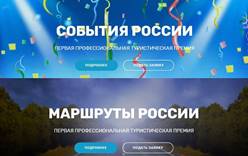 Гостеприимная Россия: начинается приём заявок на первые профессиональные туристические премии