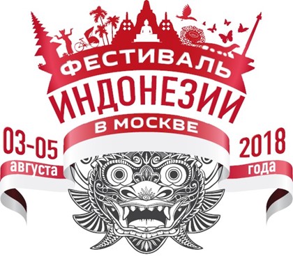 Третий Фестиваль Индонезии пройдет в Москвe