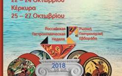 Российская гастрономическая неделя в Греции -2018