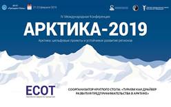 Международная конференция «Арктика: шельфовые проекты и устойчивое развитие регионов» (Арктика-2019) пройдет в Москве