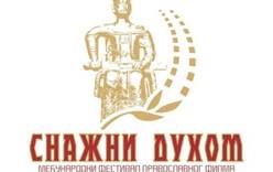 Любителей Сербии пригласили на международный фестиваль православного кино