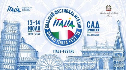 В Москве пройдет третий Большой Фестиваль Италии/Grand Italia Fest