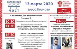 В Иваново пройдет форум «Балканский мост. Иваново-2020»