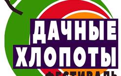 В Подмосковье пройдет первый российский дачный фестиваль