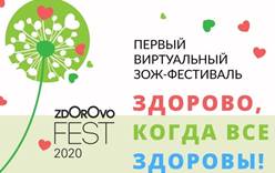 Виртуальный Фестиваль здорового и осознанного образа жизни ZdOrOvo Fest