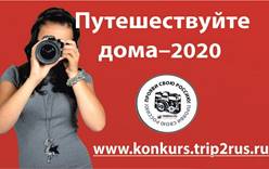 Примите участие в VII Всероссийском фотофестивале «Путешествуйте дома»