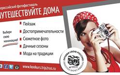 VII Всероссийский фестиваль «Путешествуйте дома»!