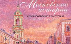 В Доме Нащокина откроется выставка «Московские истории»