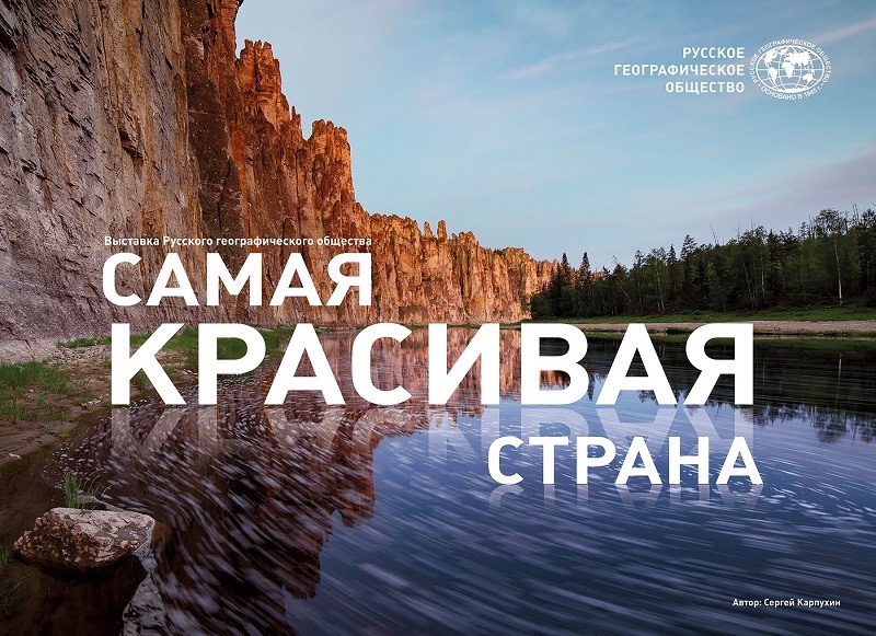 Фотовыставку Русского географического общества «Самая красивая страна» можно посмотреть на курорте Завидово