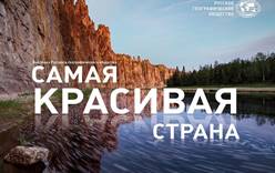 Фотовыставку Русского географического общества «Самая красивая страна»  можно посмотреть на курорте Завидово