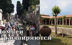 Древнеримский город Помпеи собирается «расшириться»