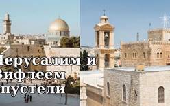 Иерусалим и Вифлеем опустели: Влияние конфликта на туризм в регионе