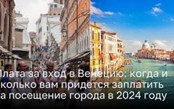 Открывая Венецию 2024: Новые правила и плата за посещение города