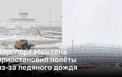 Аэропорт Мюнхена приостановил полёты из-за ледяного дождя