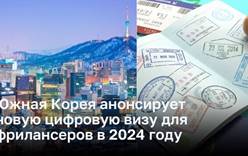 Южная Корея анонсирует новую цифровую визу для фрилансеров в 2024 году