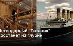 Легендарный «Титаник» восстанет из глубин
