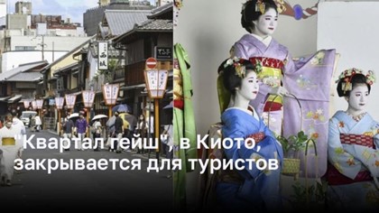 Киото принимает решение закрыть «квартал гейш» для туристов