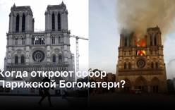 Великое воскрешение Нотр-Дама: когда здание откроется после пожара?