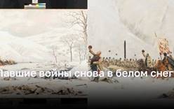 Картина Верещагина снова наполнена белым снегом