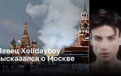 Певец Xolidayboy высказался о Москве