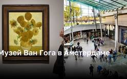 Музей Ван Гога: погружение в жизнь и творчество великого художника
